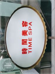 -TIME SPA科技美肤机构