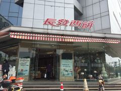 -长发西饼(临顿路店)