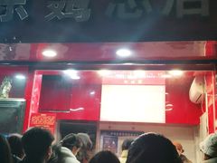 -阿捡忭京炸鸡(韭菜园总店)