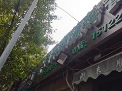 门面-同来顺烧烤餐厅(哈尔滨道店)
