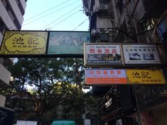 -池记(尖沙咀店)
