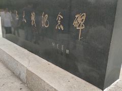 -台儿庄大战纪念馆