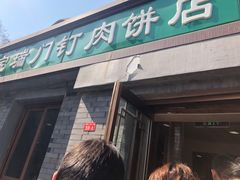 门面-宝瑞门钉肉饼店