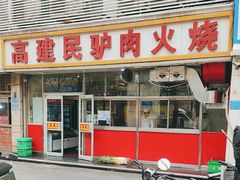 门面-高建民驴肉火烧(谈北路店)