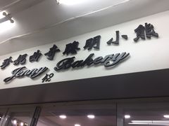 -珍妮曲奇聪明小熊(尖沙咀店)