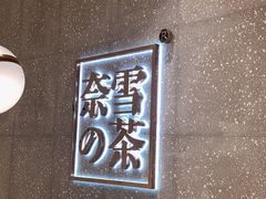-奈雪的茶(杭州万象城PRO店)