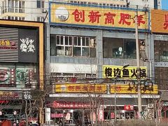 android_upload_pic-创新高肥羊火锅(朝阳路店)