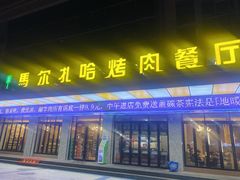 -马尔扎哈烤肉餐厅(正茂·海龙花园店)