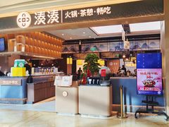 -湊湊火锅·茶憩(颐堤港店)