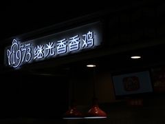 -1973继光香香鸡(合生汇购物中心店)