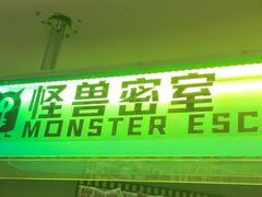 -ME怪兽·密室(江汉路店)