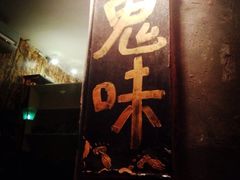 iphone_upload_pic-鬼味烤翅(南锣鼓巷店)