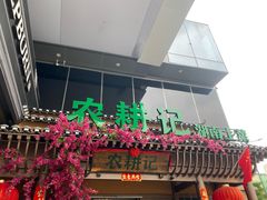 门面-农耕记·湖南土菜(halo广场店)