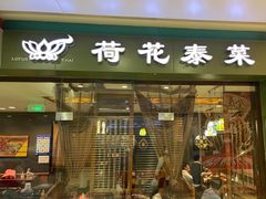 门面-荷花泰菜(东方新天地店)