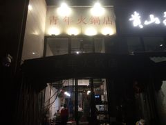 -周幺妹重庆老火锅(银泰城总店)