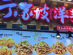 -丁家坡洋芋·观音桥好吃街A区(全国总店)