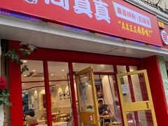 门面-周真真南昌拌粉·瓦罐汤(敦化路店)