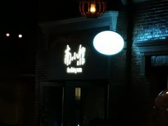 门面-南小馆(迪士尼小镇店)