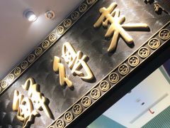 -鲜得来排骨年糕(云南南路总店)
