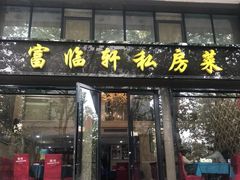 门面-富临轩私房菜(集庆门大街店)