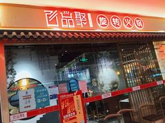门面-百品聚旋转小火锅(熙悦汇店)