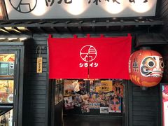 门面-白石的深夜食堂(万达店)
