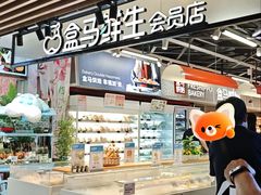 -盒马鲜生(曜一城店)