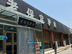 -老保定驴肉馆(云岗路店)