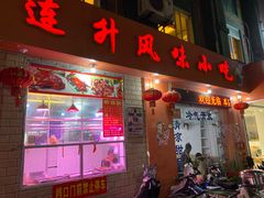 门面-南宁市连升风味小吃店