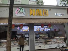 -闻酥园(大慈寺店)