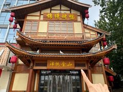 -锦绣金山人家(友谊店)