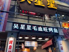 -吴星星毛血旺烤鱼