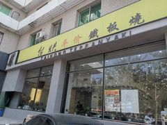 -台烘平价铁板烧(奥城店)
