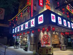 门面-朱氏胖子烂火锅(洪崖洞店)