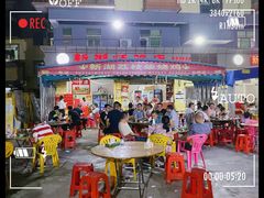 -新湖烧鸡(光明店)