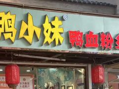 -鸭小妹鸭血粉丝(老门东店)