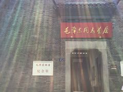 -毛泽东同志旧居