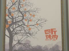 -四斤烤肉(东戴河孟家店)