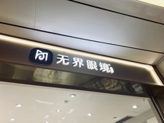 -无界眼镜MaxLess(南翔印象城店)