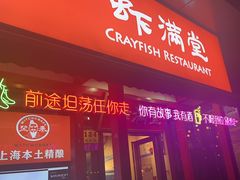 -虾满堂(瑞虹店)