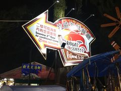 -拉威海鲜市场