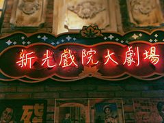 -1192弄老上海风情街(世纪汇广场店)