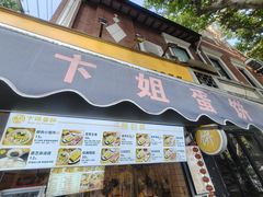 -卞姐蛋饼(陕西南路店)