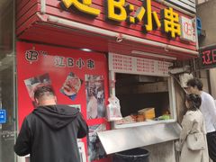 门面-辽B·小串(总店)