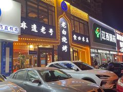 -老白清真烧烤(锦州旗舰店)