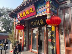-姚记炒肝店(鼓楼店)