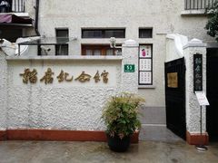 -韬奋纪念馆
