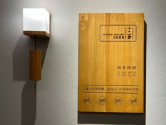 -十二舍·湯物素煮(江泰潤政店)