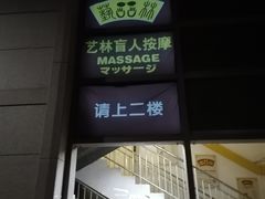 -艺林盲人按摩院(长寿店)