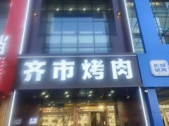 -俏江北烤肉(利民店)